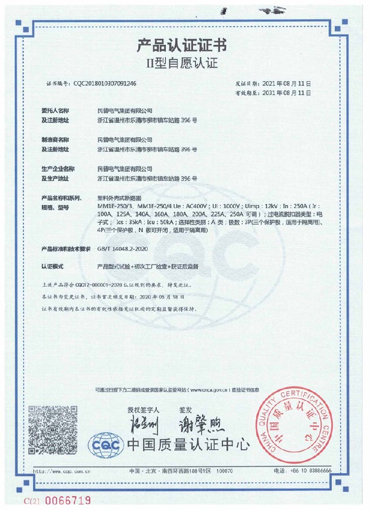 產(chǎn)品認(rèn)證證書MM1E-250中