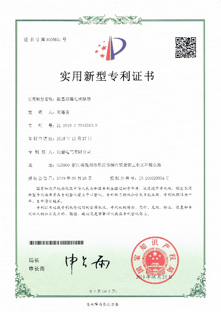 實(shí)用新型專利證書數(shù)顯漏電