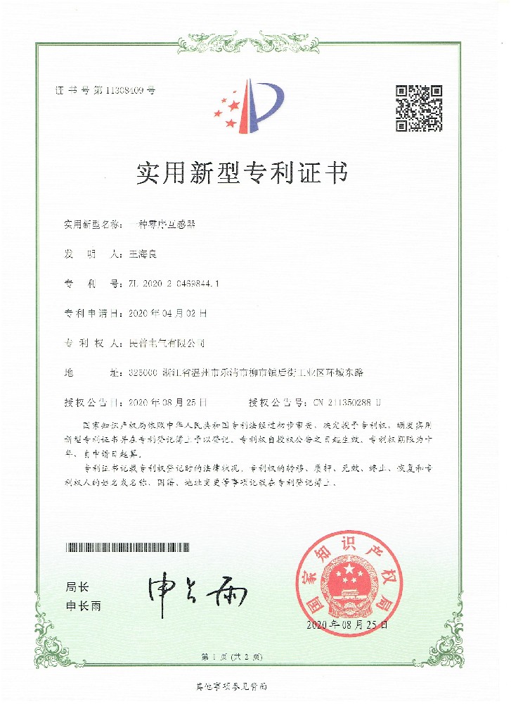 實(shí)用新型專利證書一種零序互感器