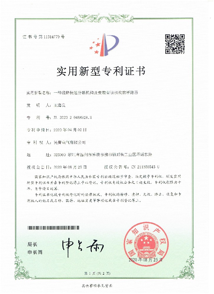 實(shí)用新型專利證書一種線路快速分?jǐn)鄼C(jī)構(gòu)···