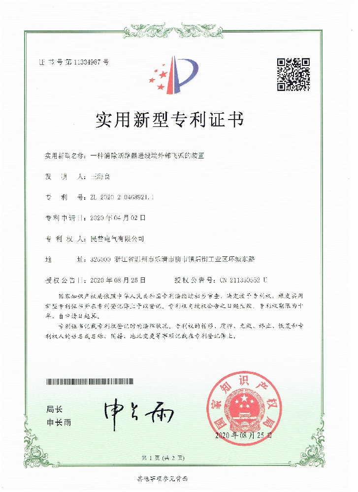 實(shí)用新型專利證書一種消除斷路器進(jìn)線端···